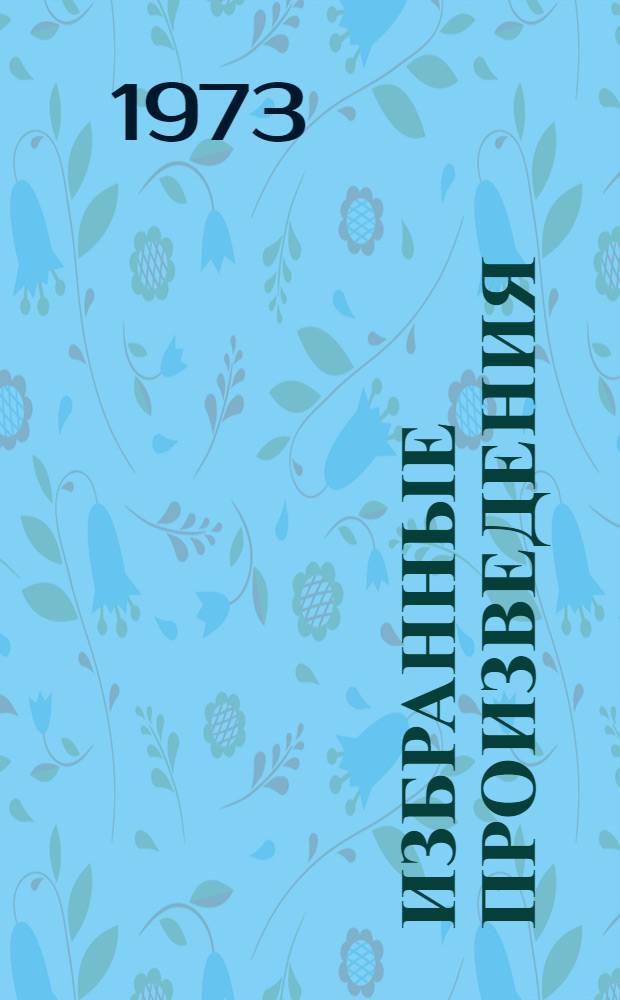 Избранные произведения : В 2 т. Т. 2 : Рассказы ; Звездная столица