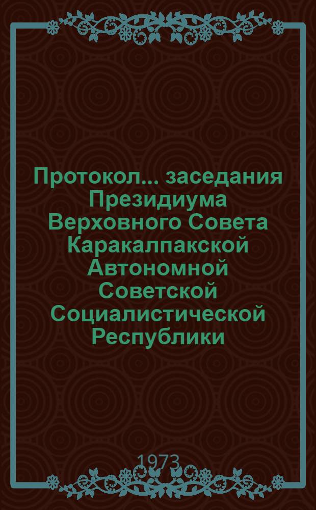 Протокол ... заседания Президиума Верховного Совета Каракалпакской Автономной Советской Социалистической Республики. ... № 2. 30 августа 1971 г.