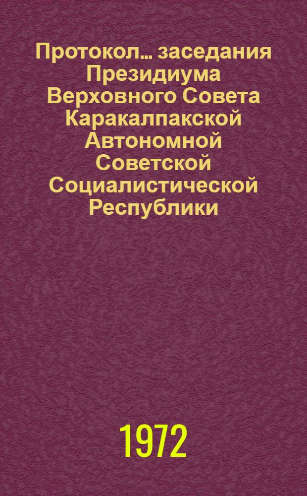 Протокол ... заседания Президиума Верховного Совета Каракалпакской Автономной Советской Социалистической Республики. ... № 11... 30 мая 1972 года