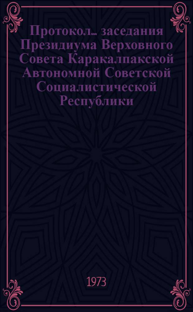 Протокол ... заседания Президиума Верховного Совета Каракалпакской Автономной Советской Социалистической Республики. ... № 19... 31 января 1973 года