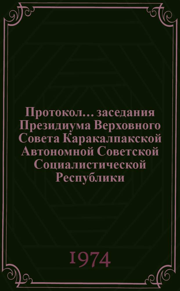 Протокол ... заседания Президиума Верховного Совета Каракалпакской Автономной Советской Социалистической Республики. ... № 29. 23 ноября 1973 года