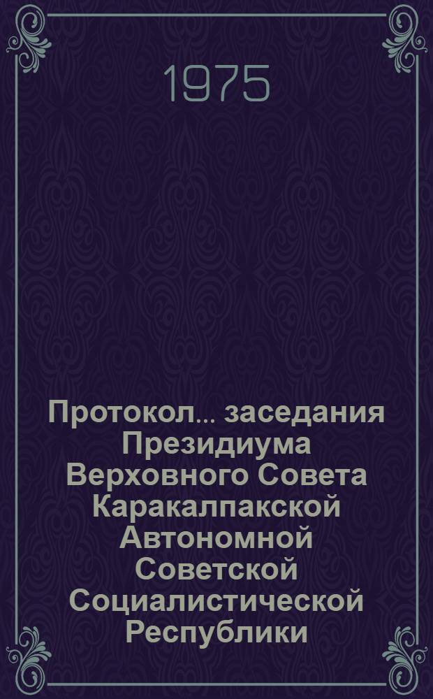 Протокол ... заседания Президиума Верховного Совета Каракалпакской Автономной Советской Социалистической Республики. ... № 42. 20 декабря 1974 года