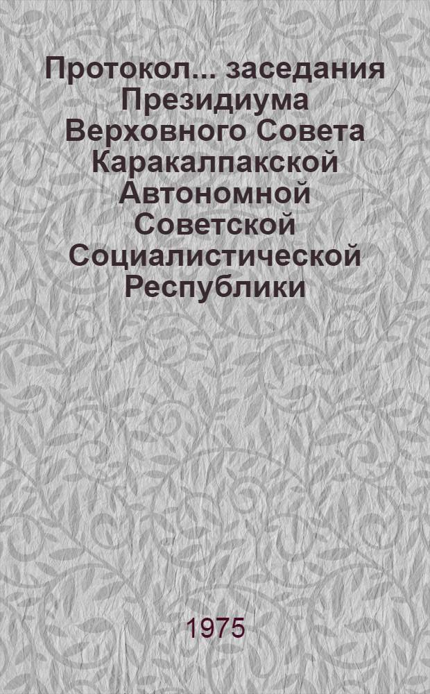Протокол ... заседания Президиума Верховного Совета Каракалпакской Автономной Советской Социалистической Республики. ... № 48... 25 июня 1975 года