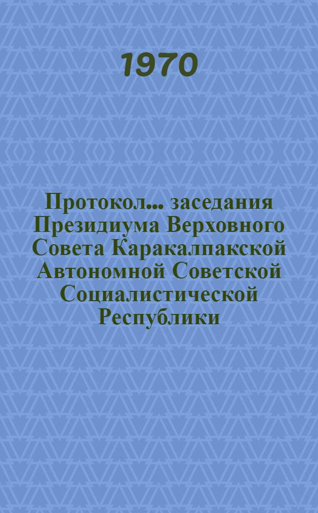 Протокол... заседания Президиума Верховного Совета Каракалпакской Автономной Советской Социалистической Республики. ... № 32. 12 декабря 1969 года