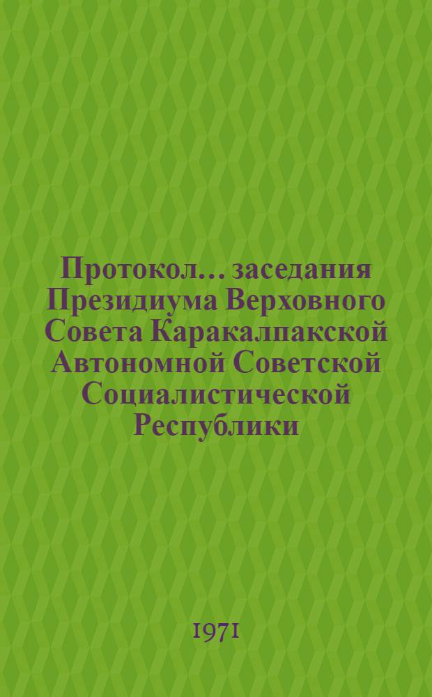 Протокол... заседания Президиума Верховного Совета Каракалпакской Автономной Советской Социалистической Республики. ... № 43. 30 октября 1970 г.