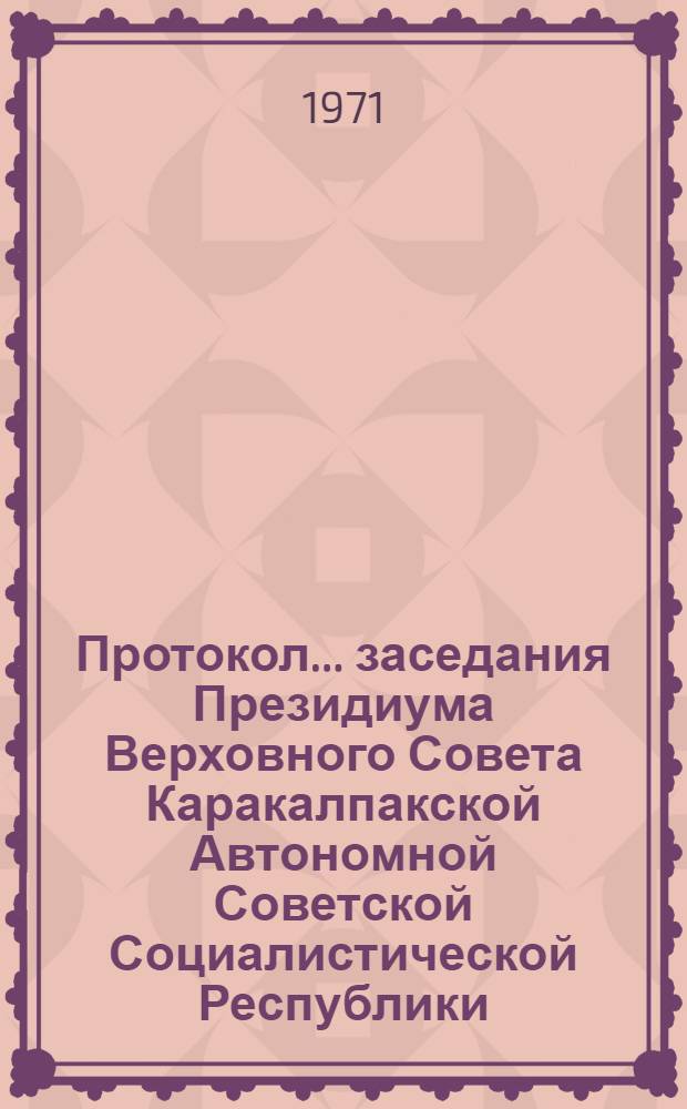 Протокол... заседания Президиума Верховного Совета Каракалпакской Автономной Советской Социалистической Республики. ... № 51. 30 июня 1971 г.