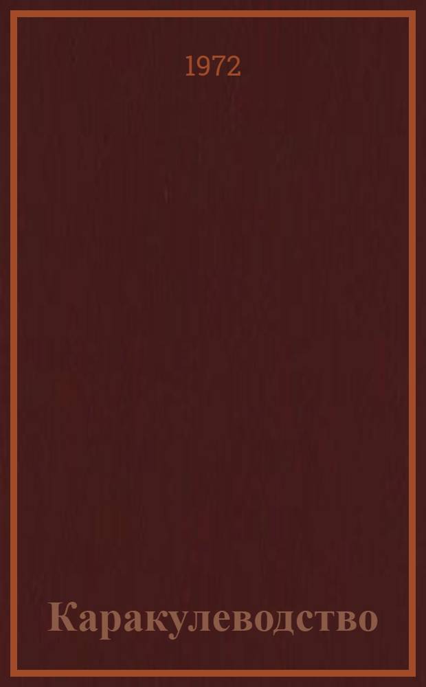 Каракулеводство