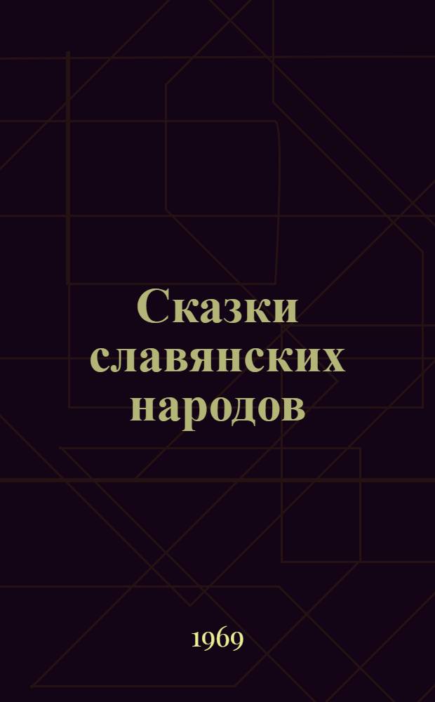 Сказки славянских народов : Пер. с болг.] [В 5 т.] [Т.] 1-5. [Т.] 4 : [Что ни делаешь, для себя делаешь