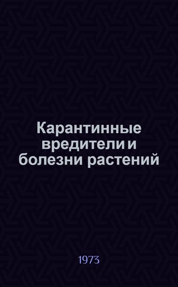 Карантинные вредители и болезни растений : Сб. науч. тр
