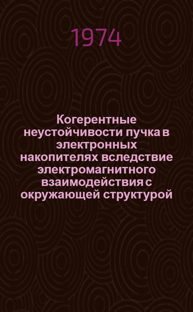 Когерентные неустойчивости пучка в электронных накопителях вследствие электромагнитного взаимодействия с окружающей структурой : 1-. 2 : Неустойчивость когерентных продольных (фазовых) колебаний