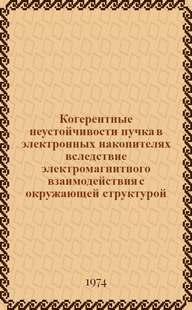 Когерентные неустойчивости пучка в электронных накопителях вследствие электромагнитного взаимодействия с окружающей структурой : 1-. 3 : Неустойчивость когерентных поперечных колебаний