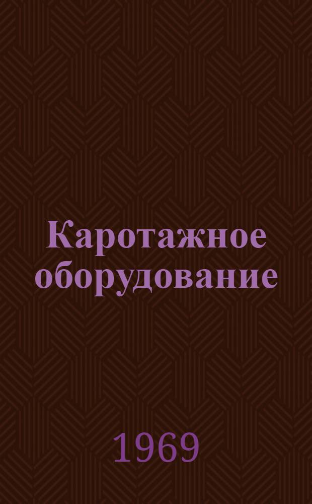 Каротажное оборудование : [Каталог В 4 ч.] 1-4. 3 : [Приборы для измерения температуры в скважинах. Аппаратура для отбора образцов горных пород и проб жидкости из стенок скважин]. Приборы для определения диаметра скважин