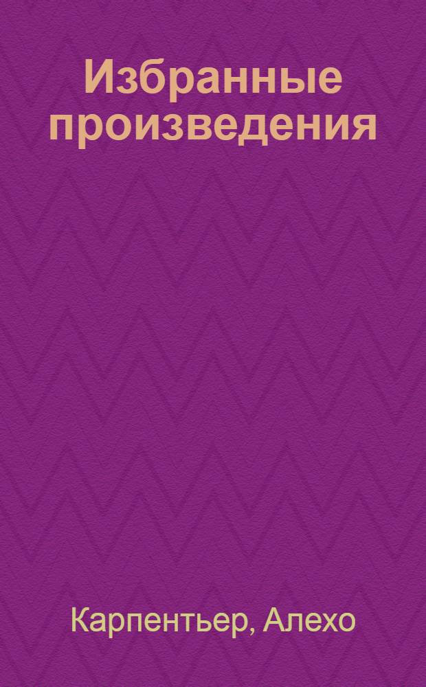 Избранные произведения : в 2 т. : Пер. с исп