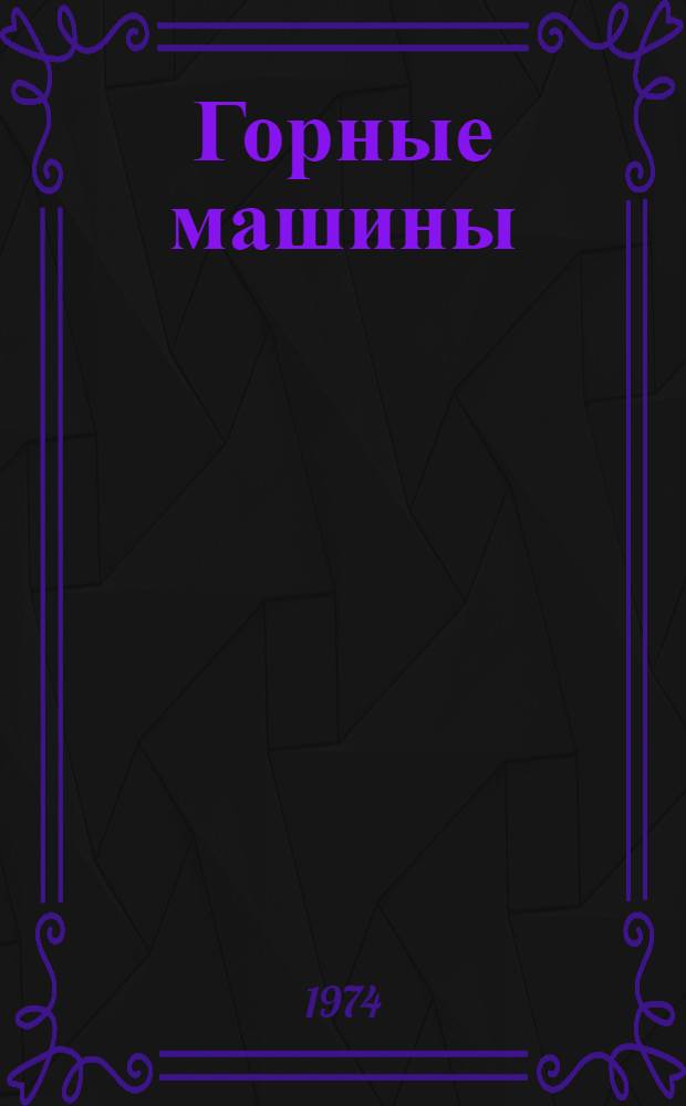 Горные машины : Конспект лекций Ч. 1-. Ч. 1 : Горные машины для подземных работ