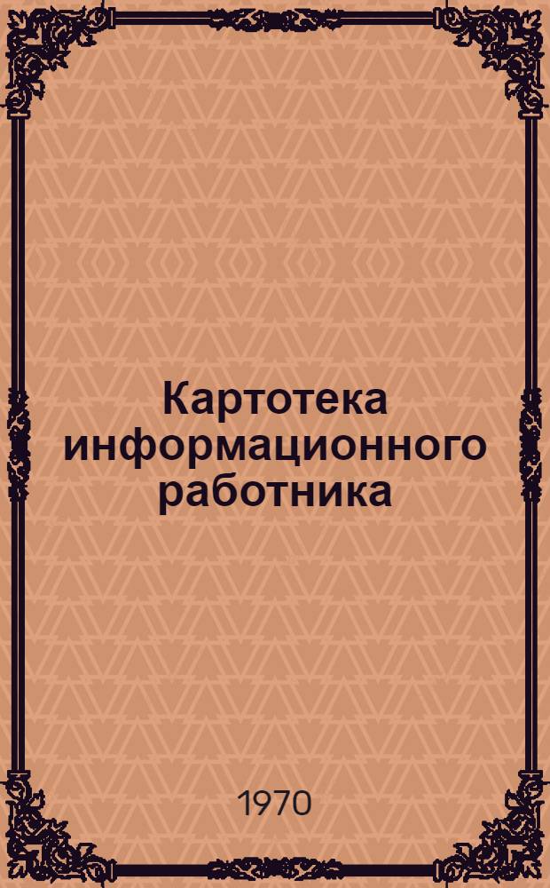 Картотека информационного работника