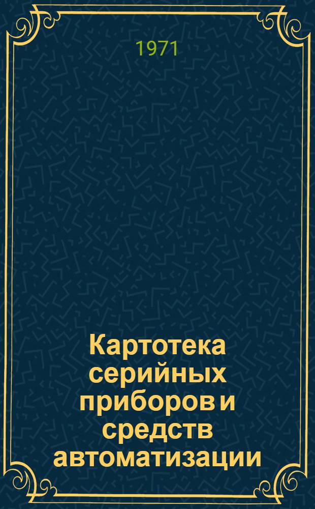 Картотека серийных приборов и средств автоматизации : Разд. 1. Разд. 2 : Приборы для измерения и регулирования давления и разрежения