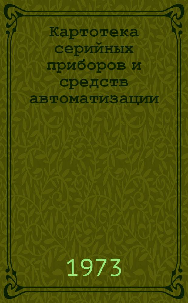 Картотека серийных приборов и средств автоматизации : Разд. 1. Разд. 11 : Пневматические и электропневматические регуляторы