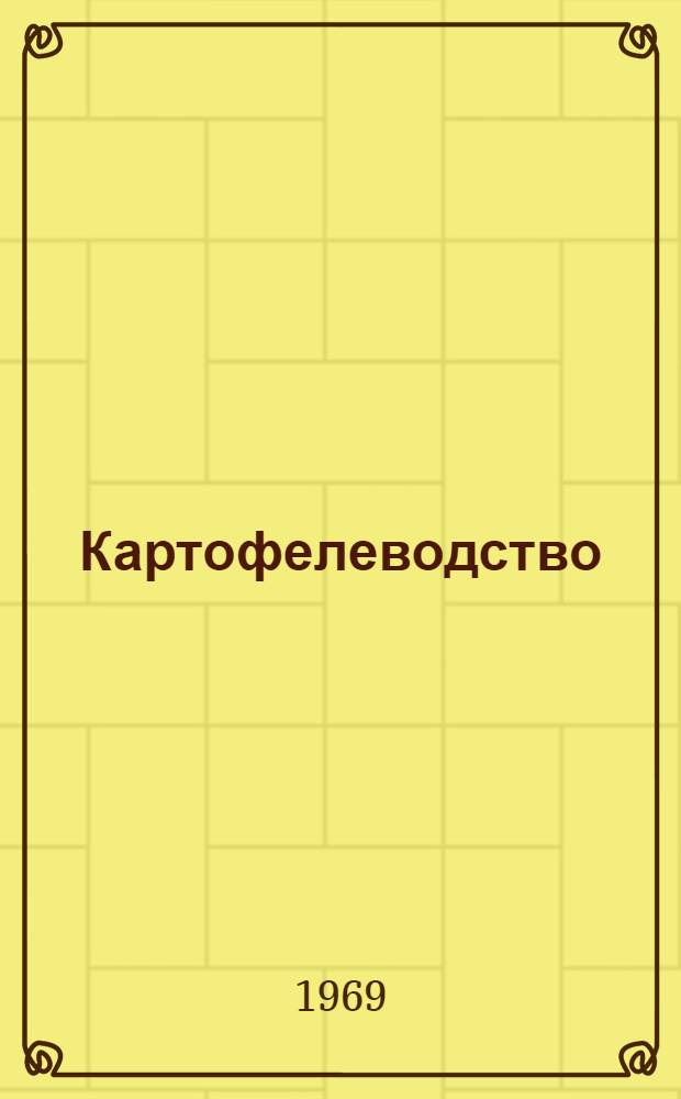 Картофелеводство : Межвед. темат. сборник. [Вып. 1]