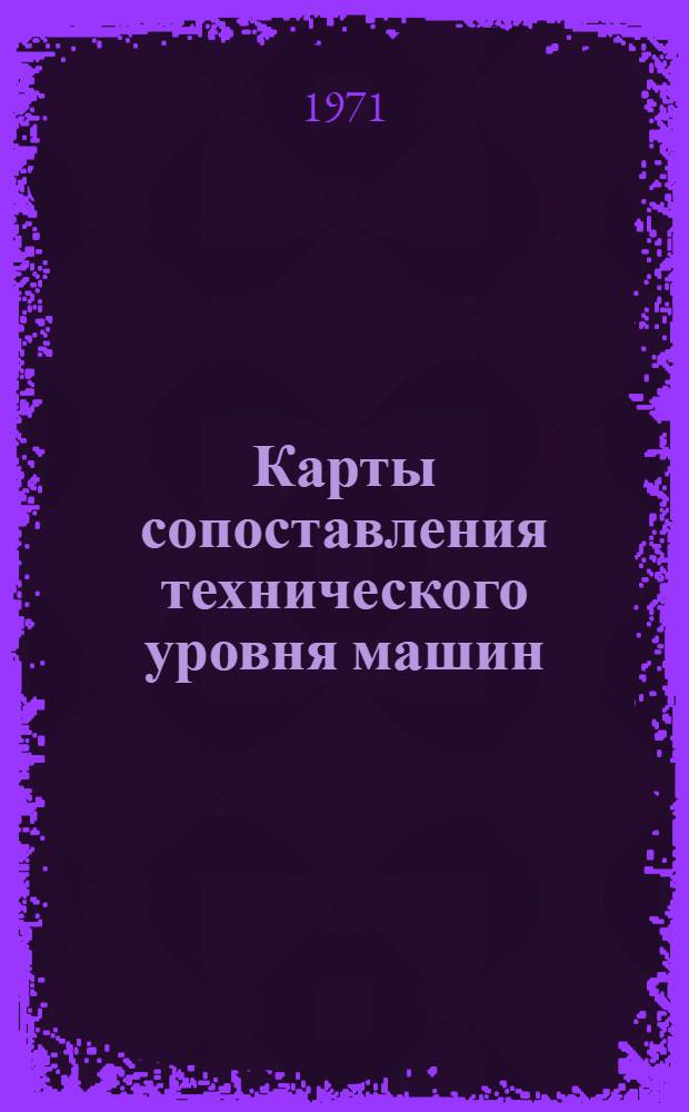 Карты сопоставления технического уровня машин : Вып. 1-. Вып. 1