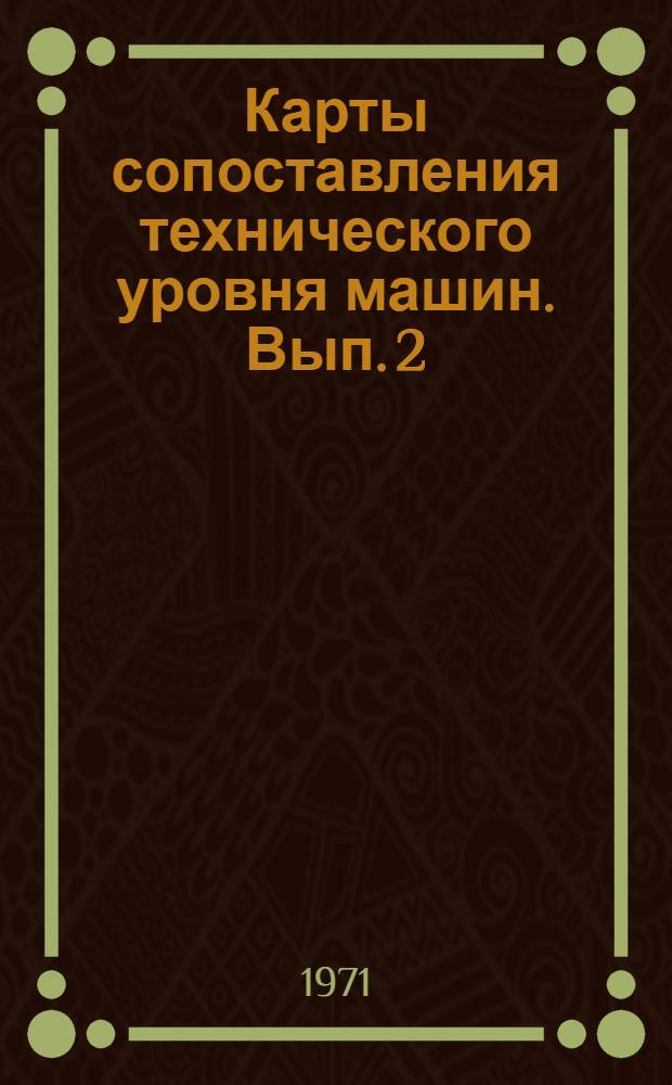Карты сопоставления технического уровня машин. Вып. 2