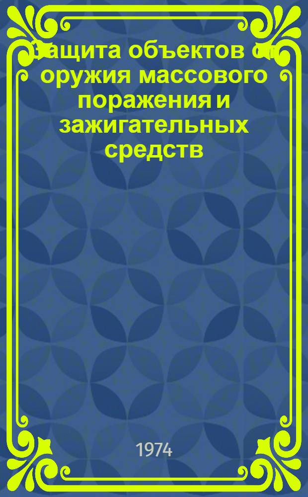 Защита объектов от оружия массового поражения и зажигательных средств : (Учеб. пособие). Ч. 1