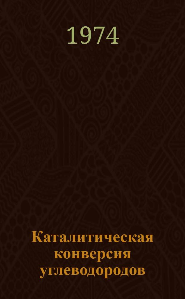 Каталитическая конверсия углеводородов