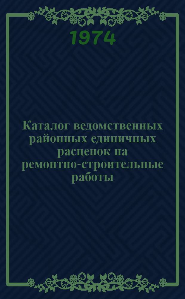 Каталог ведомственных районных единичных расценок на ремонтно-строительные работы (ВРЕР) : Утв. 3/IX 1971 г. Кн. 1-. Кн. 1