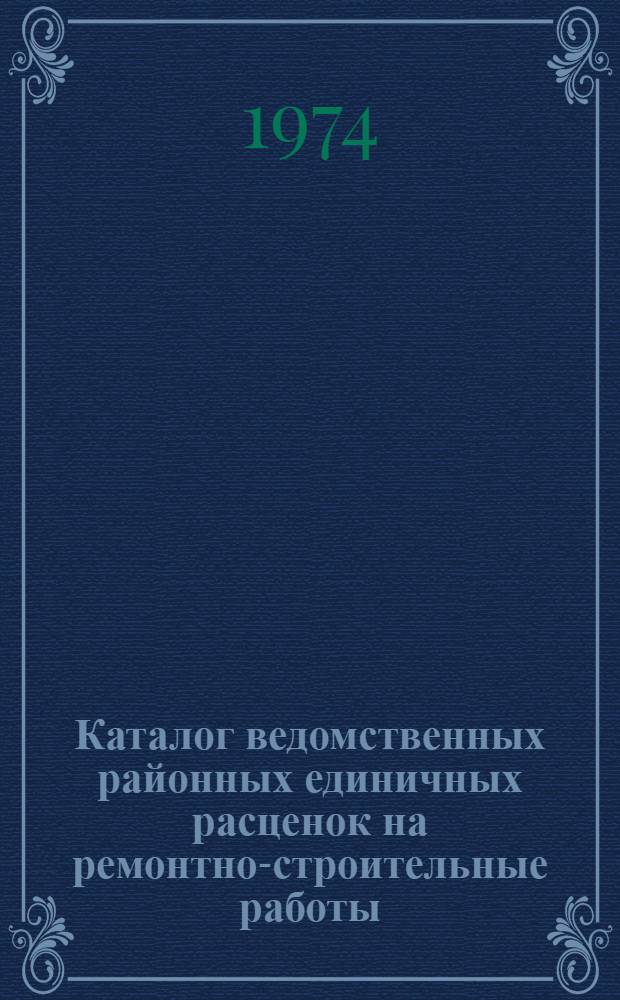 Каталог ведомственных районных единичных расценок на ремонтно-строительные работы (ВРЕР), привязанных к местным условиям..., составленных в ценах 1969 года : [В 3 т.] Т. 1-. Т. 3 : ... для городов и районов Башкирской АССР... (закрытые)