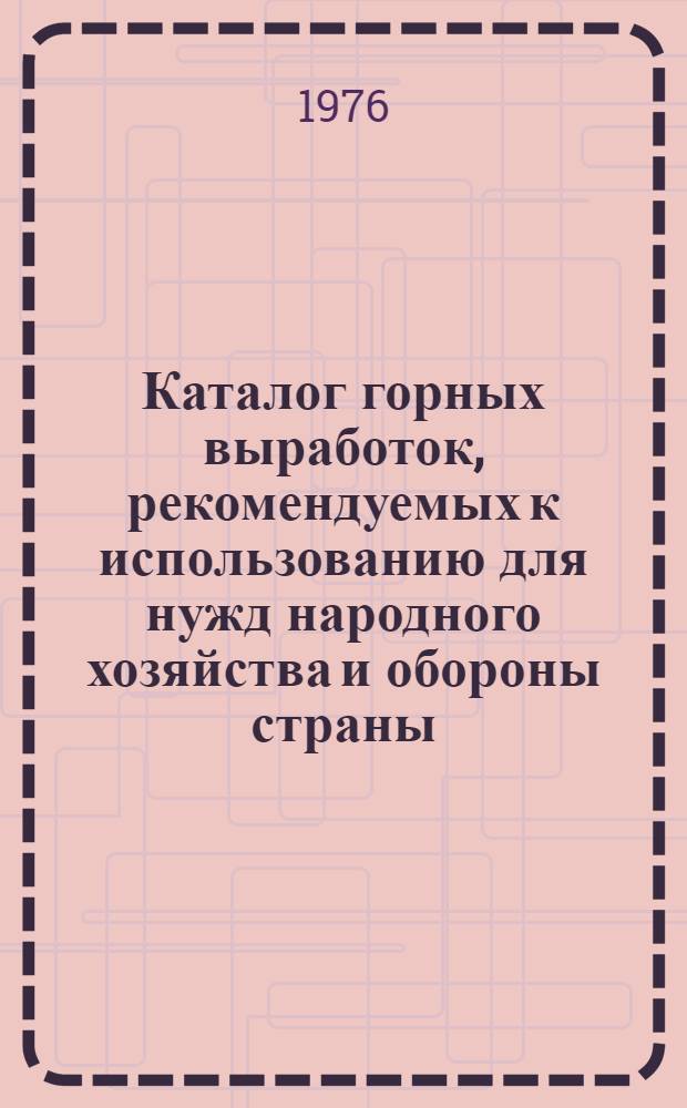 Каталог горных выработок, рекомендуемых к использованию для нужд народного хозяйства и обороны страны : Вып. 6-. Вып. 8 (объединенный). Разд. 5 и 6