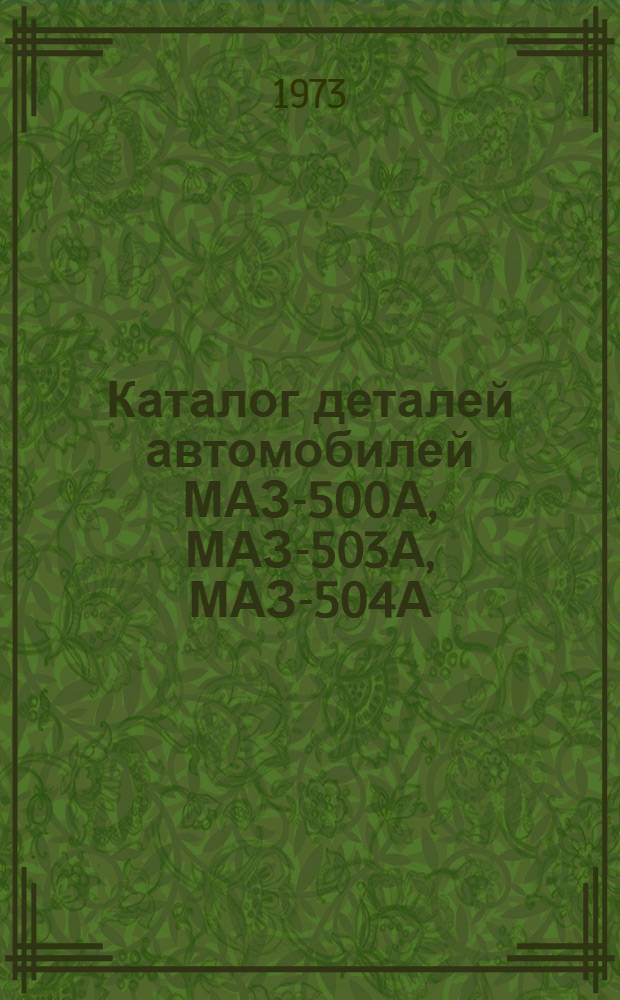[Каталог деталей автомобилей МАЗ-500А, МАЗ-503А, МАЗ-504А] : Информация... об изменениях..