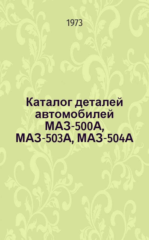 [Каталог деталей автомобилей МАЗ-500А, МАЗ-503А, МАЗ-504А] : Информация... об изменениях... ... № 1 ... по состоянию на 1 октября 1972 года
