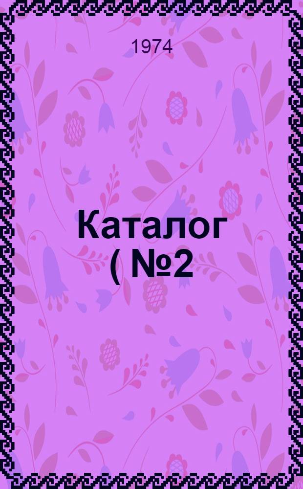 Каталог (№ 2) единичных расценок на капитальный ремонт зданий и сооружений железнодорожного транспорта : В ценах и нормах, введ. с 1/I 1969 г. [Утв. Куйбышев. ж. д. в дек. 1973 г.] Т. 2-. Т. 2. Сб. с №18 по №35