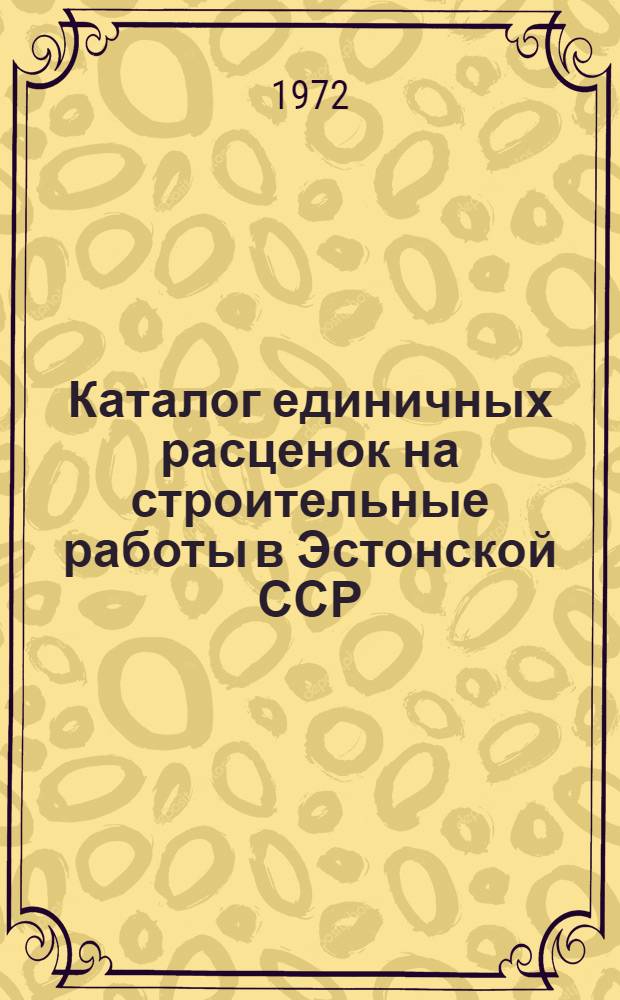 Каталог единичных расценок на строительные работы в Эстонской ССР : Утв. 3/XII 1969 г. Т. 1-. Т. 3
