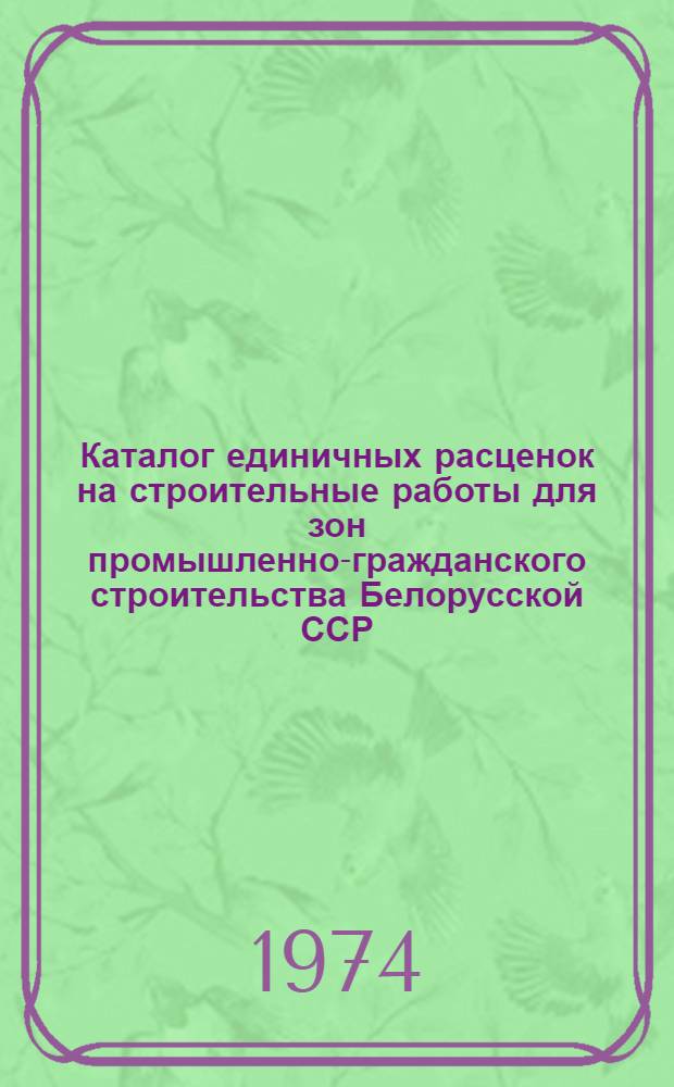 [Каталог единичных расценок на строительные работы для зон промышленно-гражданского строительства Белорусской ССР] : Сборник дополнений, разъяснений и поправок... Утв. для применения с 1/VII 1974 г. Вып. 2-. Вып. 2