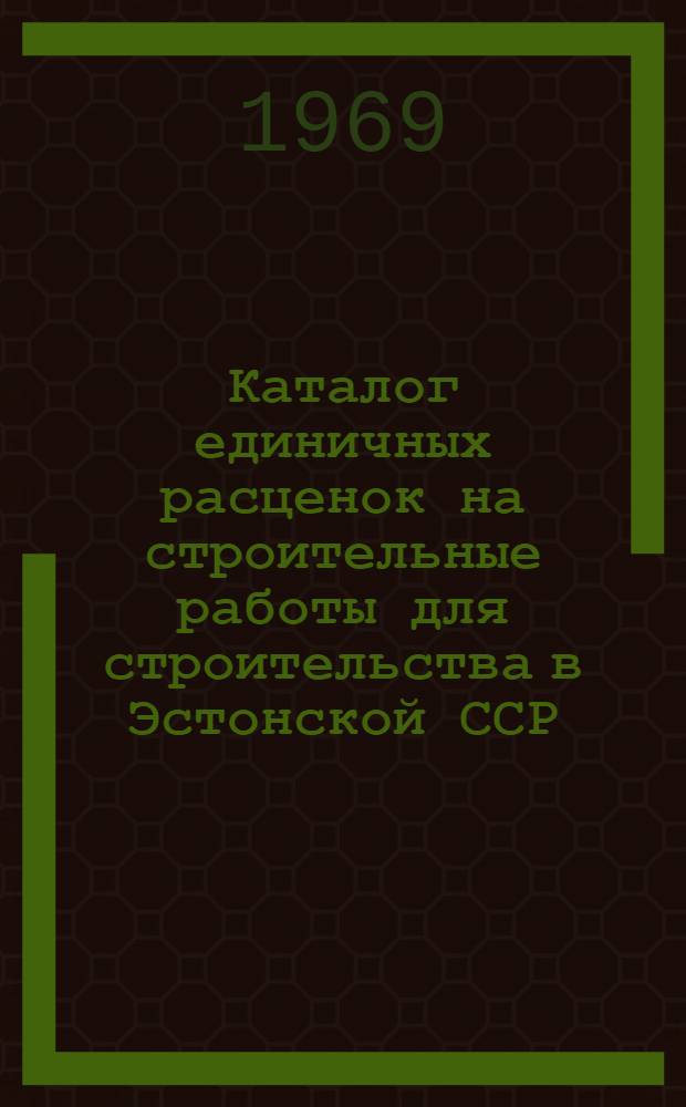 Каталог единичных расценок на строительные работы для строительства в Эстонской ССР : Т. 2-. Т. 2