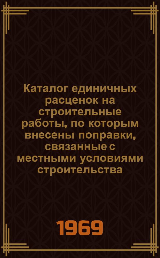 Каталог единичных расценок на строительные работы, по которым внесены поправки, связанные с местными условиями строительства, в ценах, вводимых с 1 января 1969 года : Вып. 1-. Вып. 6. Сб. № 35, 36. Вып. 7
