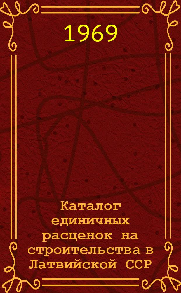 Каталог единичных расценок на строительства в Латвийской ССР : В ценах и нормах 1969 г. : (В 8 т.)