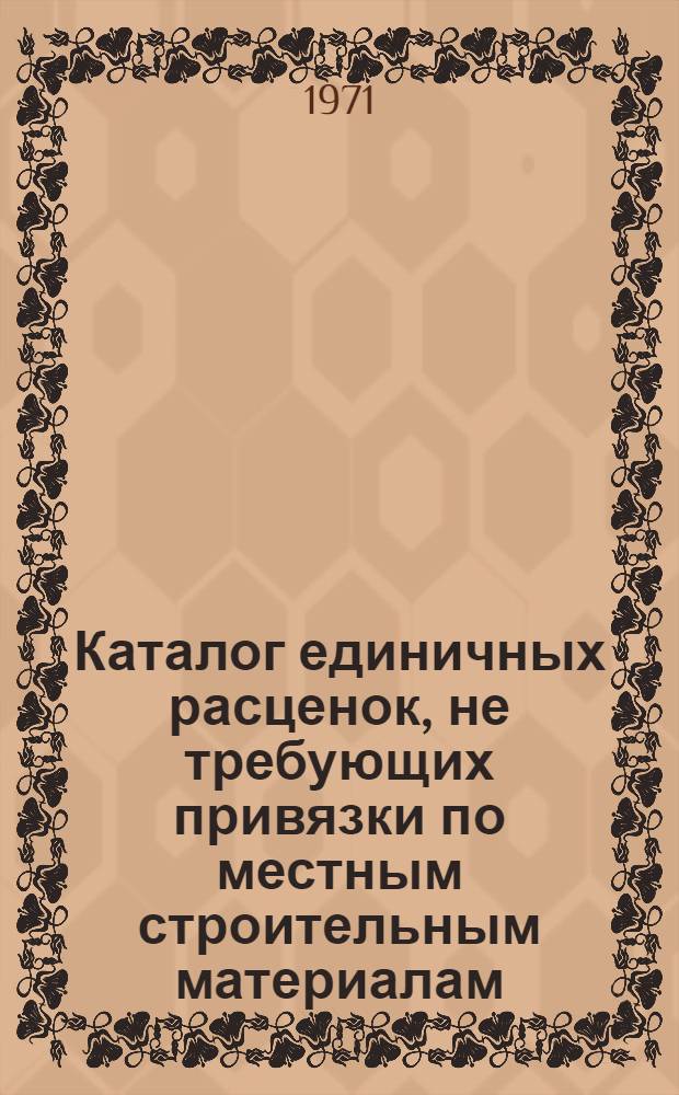 Каталог единичных расценок, не требующих привязки по местным строительным материалам, на строительные работы по строительству объектов, расположенных в городах и районах Краснодарского края : (В нормах и ценах, введ. с 1 янв. 1969 г.) Т. 1. Т. 2