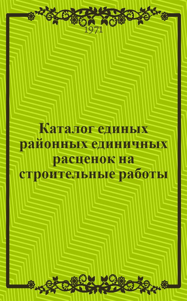 Каталог единых районных единичных расценок на строительные работы : Утв. с 1 янв. 1969 г. Т. 2. Т. 2