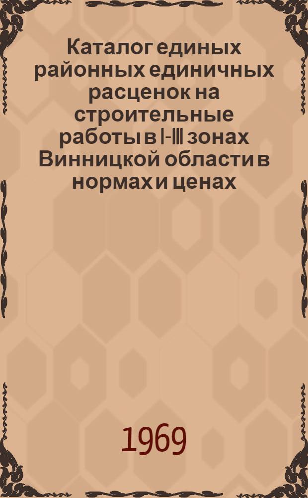 Каталог единых районных единичных расценок на строительные работы в I-III зонах Винницкой области в нормах и ценах, введенных с 1 января 1969 года. Вып. 10. Сб. № 27 : Скважины. Сооружение шахтных колодцев. Сб. № 30. Железные дороги. Сб. № 31. Трамвайные пути : Утв. 13/III 1969 г. Сб. № 28. Теплоснабжение - наружные сети. Золоудаление