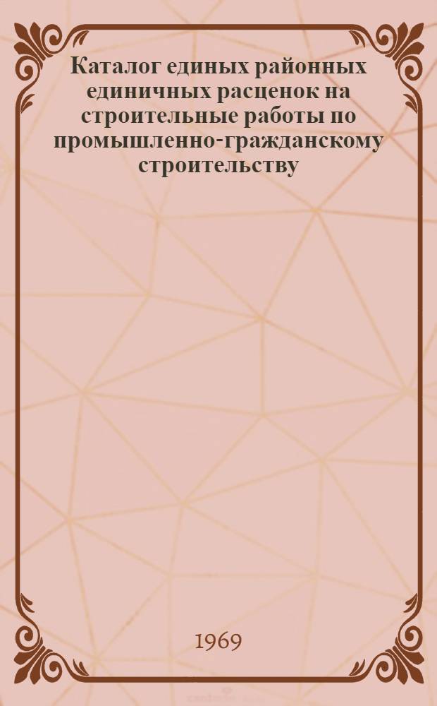 Каталог единых районных единичных расценок на строительные работы по промышленно-гражданскому строительству, привязанных по зонам 11-15 Краснодарского края : (ЕРЕР-69) Утв. 3/II 1969 г. для применения с 1/I 1969 г. Т. 1. Т. 2