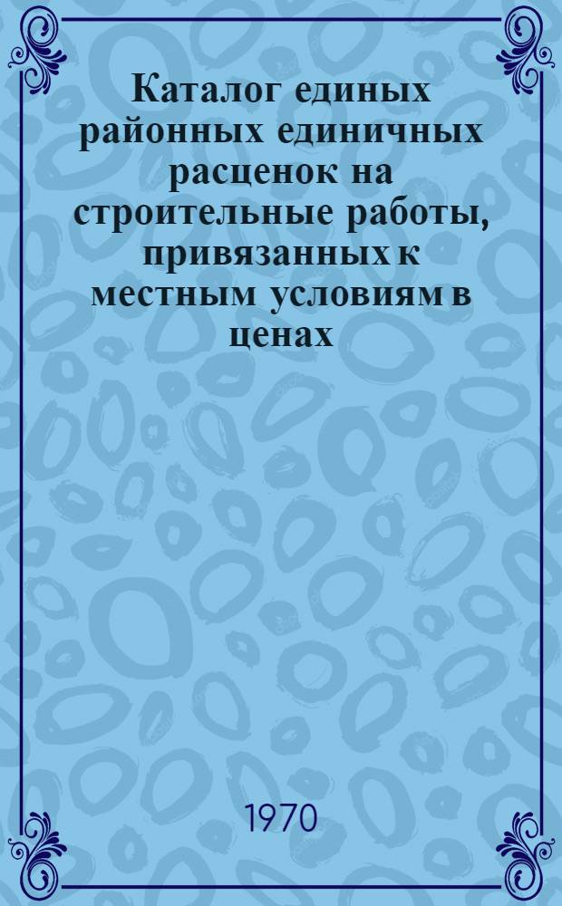 Каталог единых районных единичных расценок на строительные работы, привязанных к местным условиям в ценах, введенных с 1 января 1969 года для Закарпатской области Украинской ССР : Утв. 24/III 1969 г. с введ. в действие с 1 янв. 1969 г. Дополнение № 2. Сборник № 36. : Сооружения связи, радиовещания и телевидения