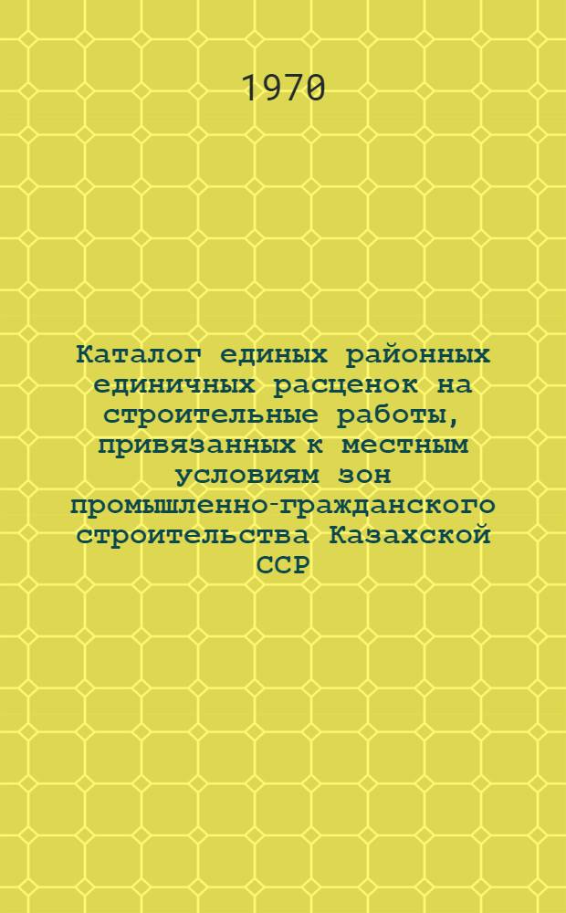 Каталог единых районных единичных расценок на строительные работы, привязанных к местным условиям зон промышленно-гражданского строительства [Казахской ССР].. : Утв. для применения с 1 янв. 1969 г. Т. 2 : ... для гг. Джамбул, Каратау, Кентау, Кзыл-Орда, Чимкент и г. п. Джанатас