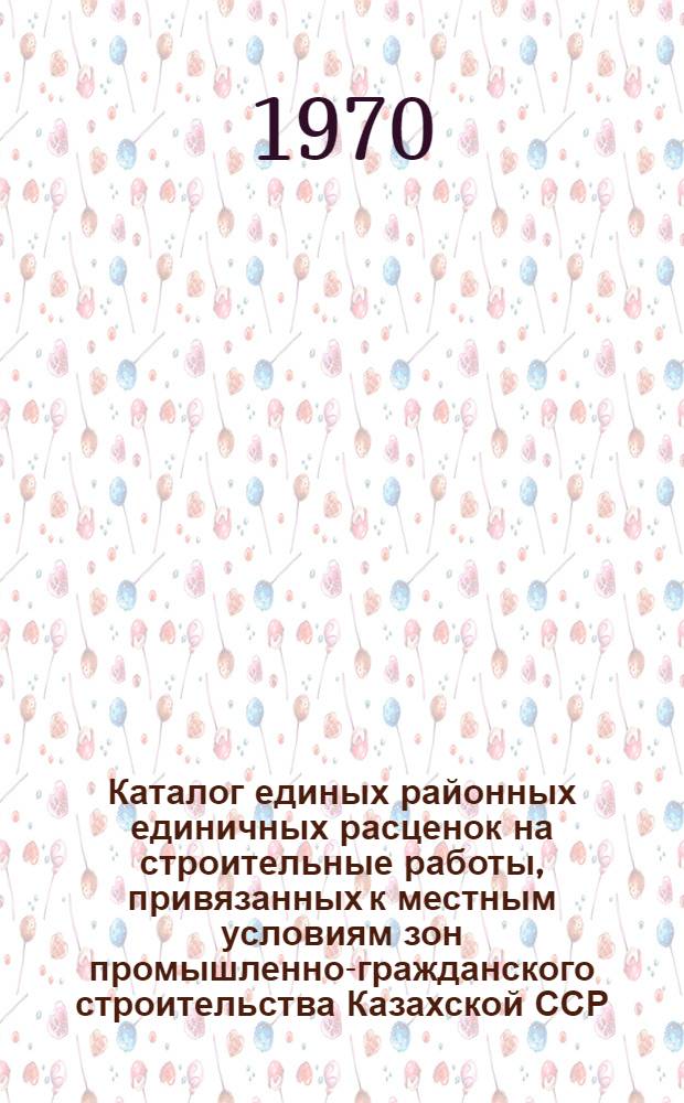 Каталог единых районных единичных расценок на строительные работы, привязанных к местным условиям зон промышленно-гражданского строительства [Казахской ССР].. : Утв. для применения с 1 янв. 1969 г. Т. 3 : ... для гг. Алма-Аты, Карапсал, Семипалатинск, Текели и Темиртау