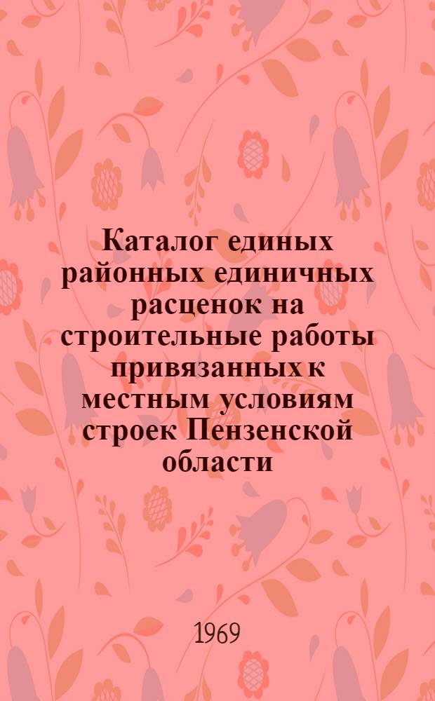 Каталог единых районных единичных расценок на строительные работы привязанных к местным условиям строек Пензенской области, осуществляемого организациями Министерства сельского строительства РСФСР, а также сельскохозяйственного и гражданского строительств, осуществляемого организациями всех других министерств и ведомств : В ценах, введ. 1 янв. 1969 г. [В 2 т.] Т. 1-. Т. 2. Сб. №№ 18, 19, 21, 22, 26, 27, 28, 30, 32, 34, 35, 42 и временные подкрановые пути
