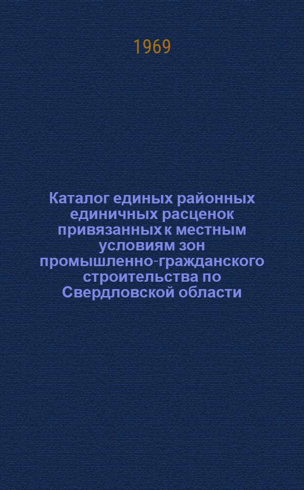 Каталог единых районных единичных расценок привязанных к местным условиям зон промышленно-гражданского строительства по Свердловской области : [Для применения с 1 янв. 1969 г. В 3 т.] Т. 1-3. Т. 1. Ч. 2 : (Расценки из сборников ЕРЕР № 17, 18, 20, 21, 22, 26, 27, 28, 30, 31, 32, 34, 35, 36, 37, 41, 42 и ценника № 2 машино-смен строительных машин и оборудования)
