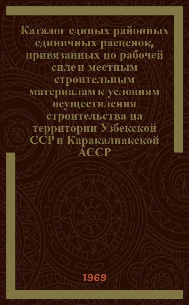 Каталог единых районных единичных расценок, привязанных по рабочей силе и местным строительным материалам к условиям осуществления строительства на территории Узбекской ССР и Каракалпакской АССР : [Утв. для применения с 1/I 1969 г. В 4 ч.] Ч. 2-. Ч. 3. Разд. №№ 26, 28, 29, 31-37, 42 : "Устройство и разборка временных подкрановых путей"