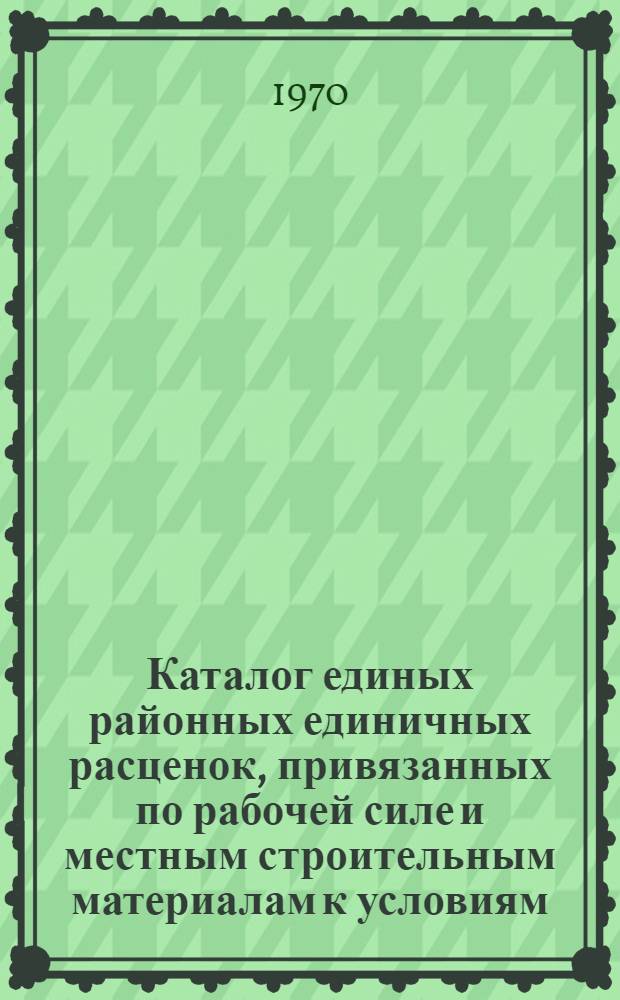 Каталог единых районных единичных расценок, привязанных по рабочей силе и местным строительным материалам к условиям, осуществления строительства на территории Узбекской ССР и Каракалпакской АССР : Утв. для применения с 1 янв. 1970 г. : Разд. 2