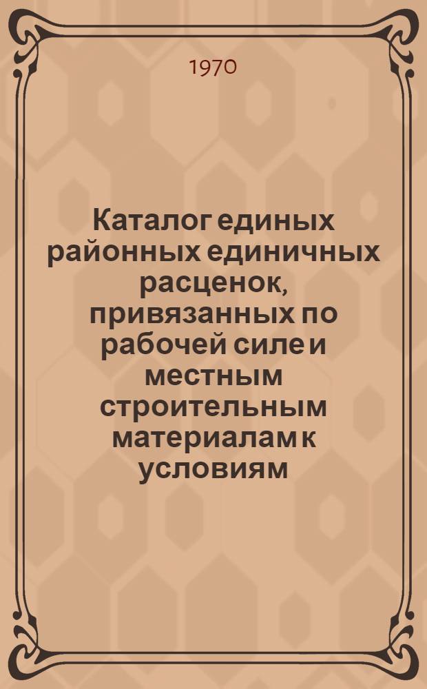 Каталог единых районных единичных расценок, привязанных по рабочей силе и местным строительным материалам к условиям, осуществления строительства на территории Узбекской ССР и Каракалпакской АССР : Утв. для применения с 1 янв. 1970 г. Разд. 2. Разд. 2 : Железобетонные и бетонные конструкции сборные