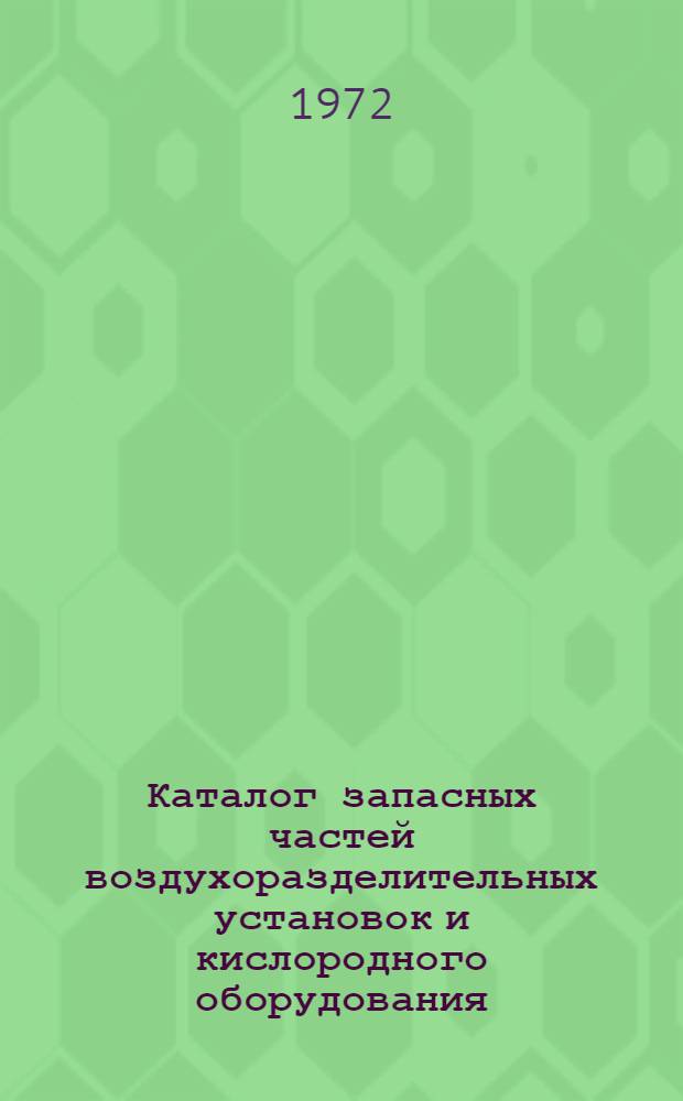 Каталог запасных частей воздухоразделительных установок и кислородного оборудования : Ч. 1-